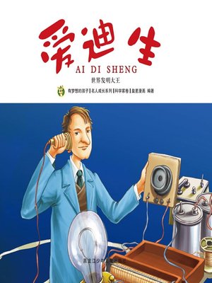 cover image of 爱迪生